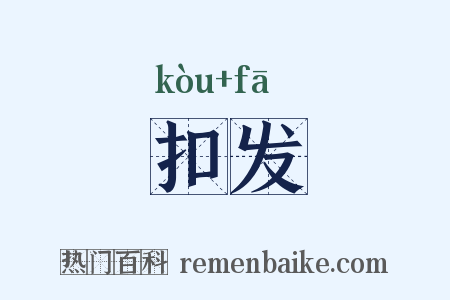 扣发是什么意思的图片